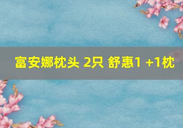 富安娜枕头 2只 舒惠1 +1枕